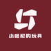 小哈尼的玩具