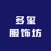 多玺服饰坊