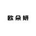 欧朵妍女装旗舰店