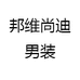 邦维尚迪男装