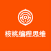 核桃编程思维