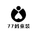 77妈童装