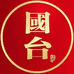 国台酒庄官方旗舰店