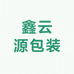 鑫云源包装厂
