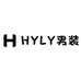 HYLY男装