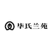 毕氏兰苑