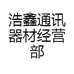 浩鑫手机器材经营部