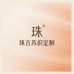 珠吉苏织定制