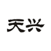 天兴个护家清企业店