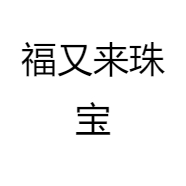 福又来珠宝