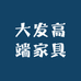 大发高端家具