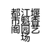 都江堰市魁香阁园艺场的小店
