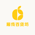 厢传百货坊