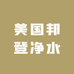 美国邦登净水