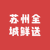 苏州全城鲜送