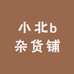 小北b杂货铺