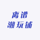 离谱潮玩铺