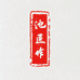 池匠作池氏专卖店