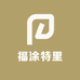 福涂特里