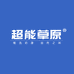 超能草原官方旗舰店