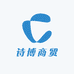 诗博商贸