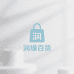 润缘百货严选