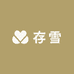 存雪