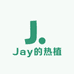Jay的热植