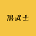 黑武士奢品