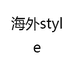 海外style