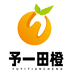 予一田橙