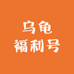 乌龟福利号