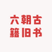 南京六朝古籍旧书店