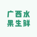 广西水果生鲜
