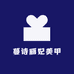 蔓诗丽妃美甲