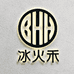 冰火禾出品