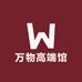 万物高端馆