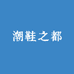 潮鞋鞋都