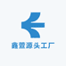 鑫萱源头工厂