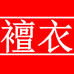 襢衣沙美尔女装专卖店