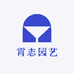 霄志园艺