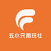 五小只潮玩社