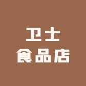 卫士食品店