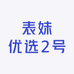 表妹优选2号店