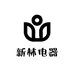 新林电器