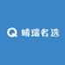晴瑞名选