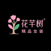 花芊树精品女装