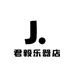 汝州市君毅乐器店