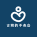 古雅韵手表店