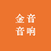 金音音响
